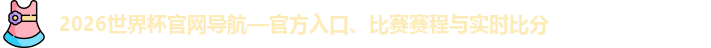 2026世界杯